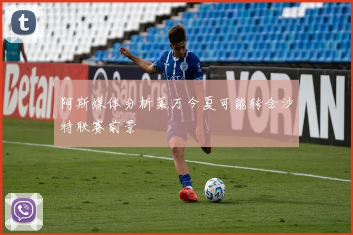 阿斯媒体分析莱万今夏可能转会沙特联赛前景