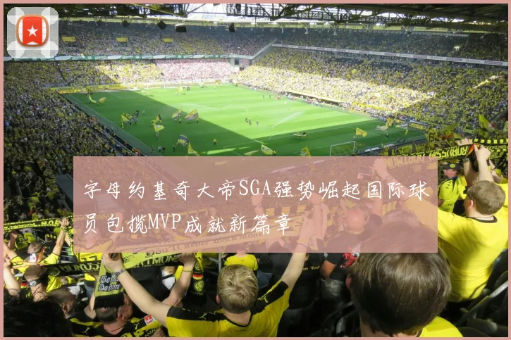 字母约基奇大帝SGA强势崛起国际球员包揽MVP成就新篇章