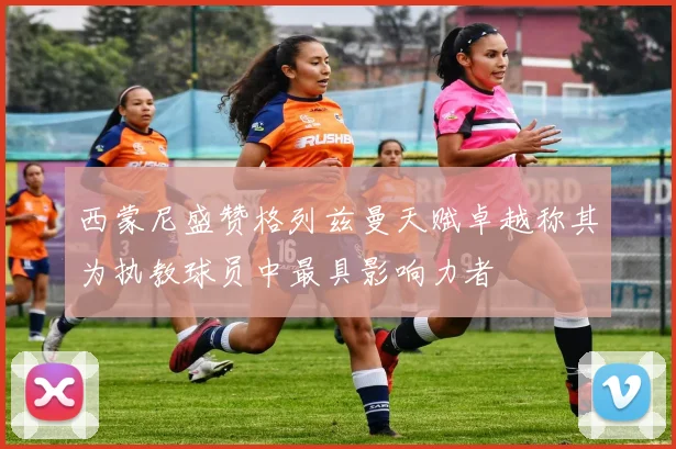 西蒙尼盛赞格列兹曼天赋卓越称其为执教球员中最具影响力者