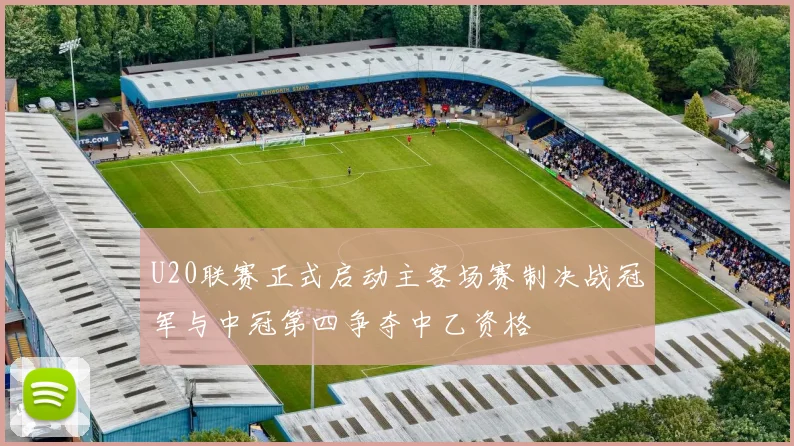 U20联赛正式启动主客场赛制决战冠军与中冠第四争夺中乙资格