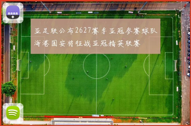亚足联公布2627赛季亚冠参赛球队海港国安将征战亚冠精英联赛
