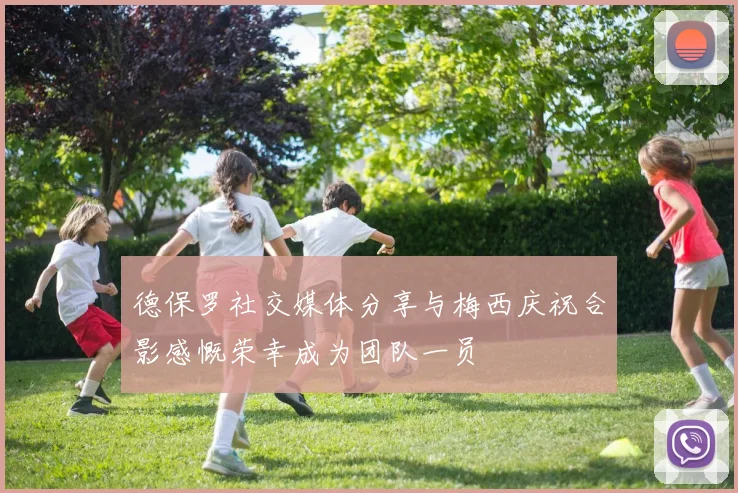 德保罗社交媒体分享与梅西庆祝合影感慨荣幸成为团队一员