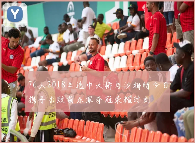 76人2018年选中大桥与沙梅特今日携手击败前东家夺冠荣耀时刻
