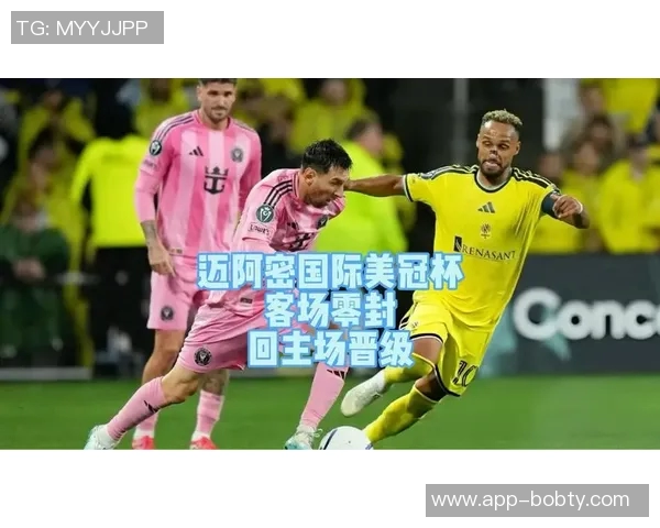 老对手再度交锋纳什维尔总分7-0晋级美冠杯16强将迎战迈阿密国际